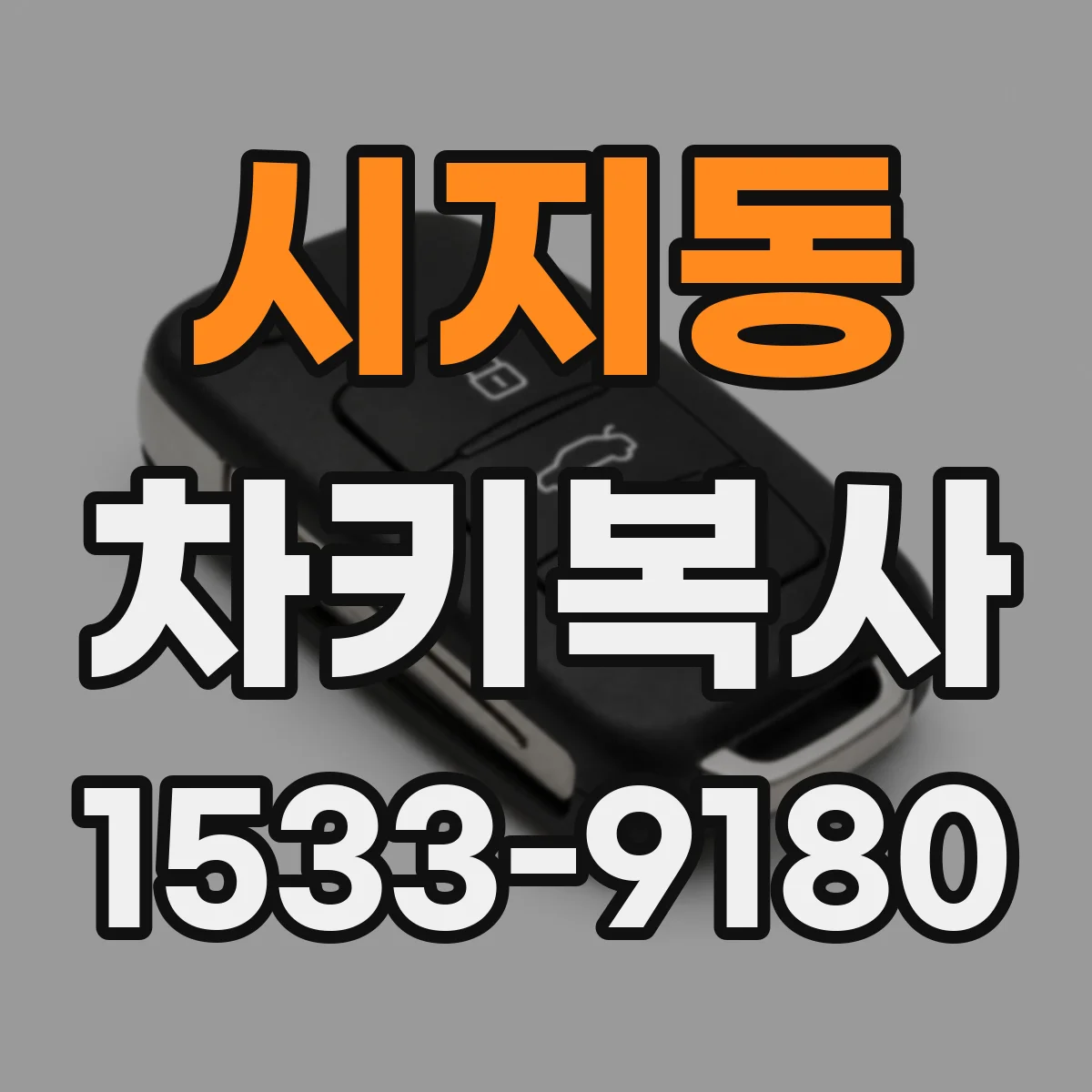 시지동 차키복사