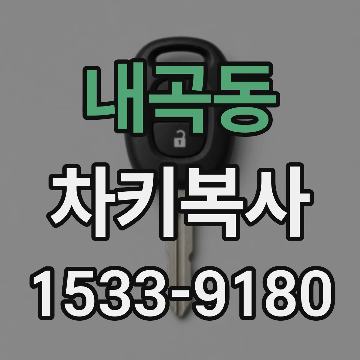 내곡동 차키복사