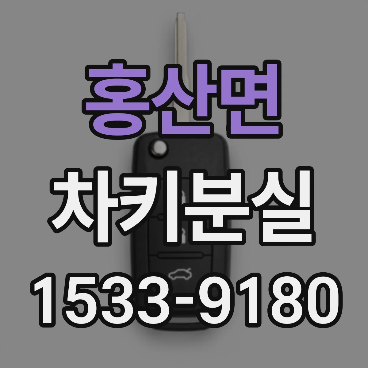 홍산면 차키분실