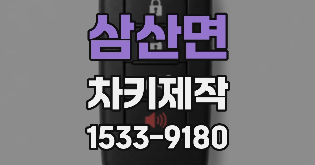 삼산면 차키제작