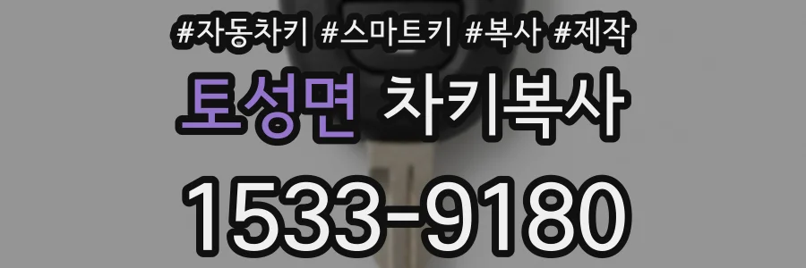 토성면 차키복사