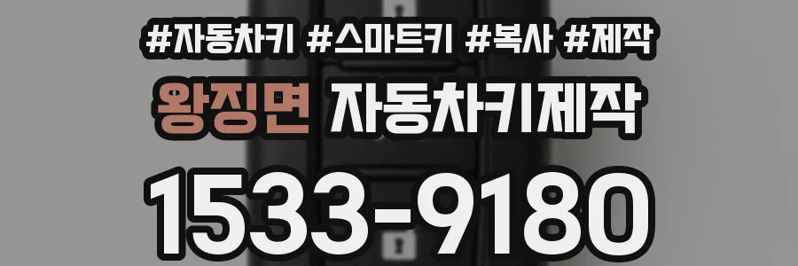 왕징면 자동차키제작