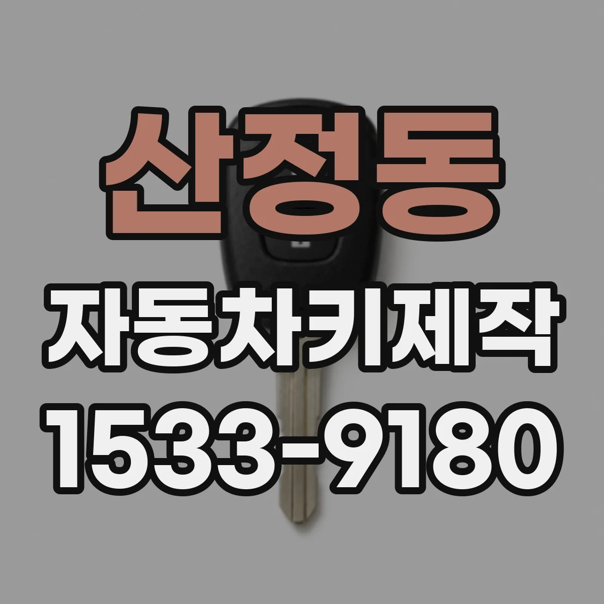 산정동 자동차키제작