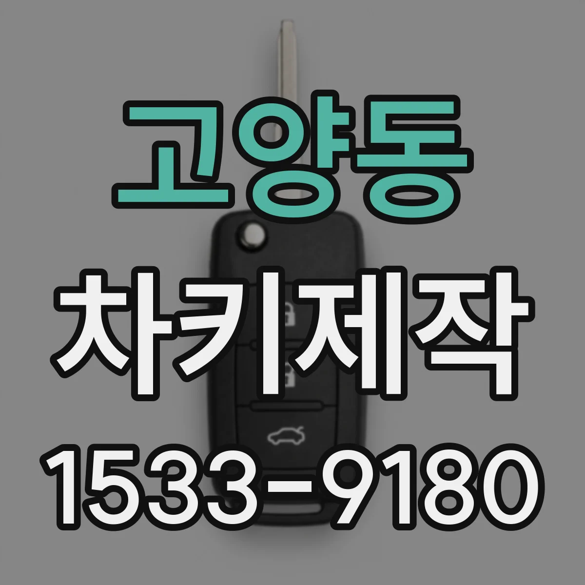 고양동 차키제작