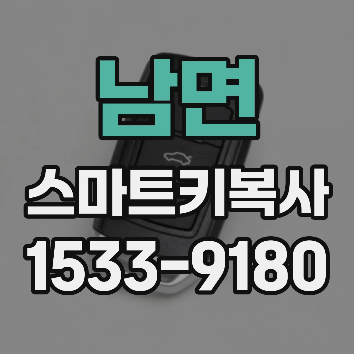 남면 스마트키복사