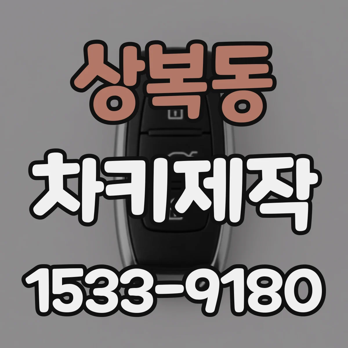 상복동 차키제작