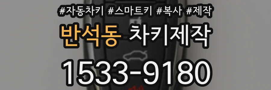 반석동 차키제작