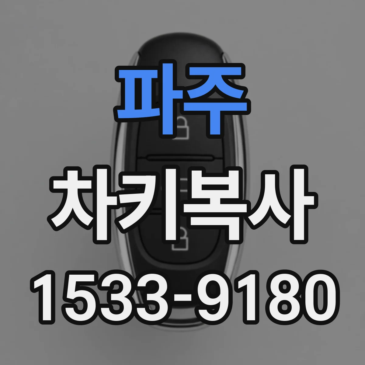 파주 차키복사
