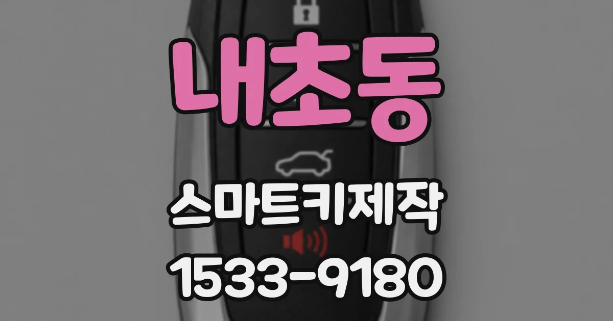 내초동 스마트키제작