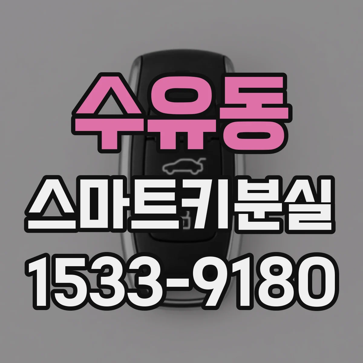 수유동 스마트키분실