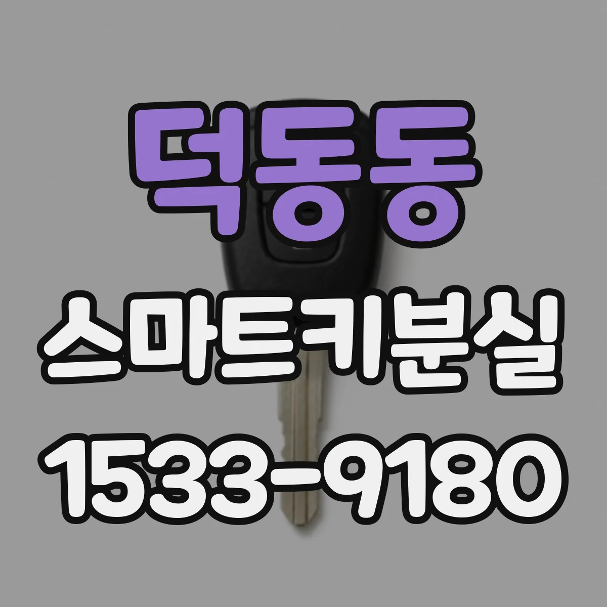 덕동동 스마트키분실
