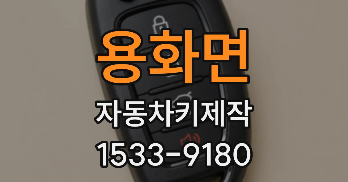용화면 자동차키제작