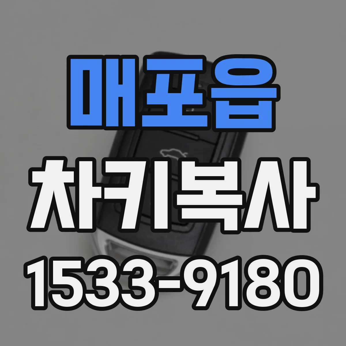 매포읍 차키복사