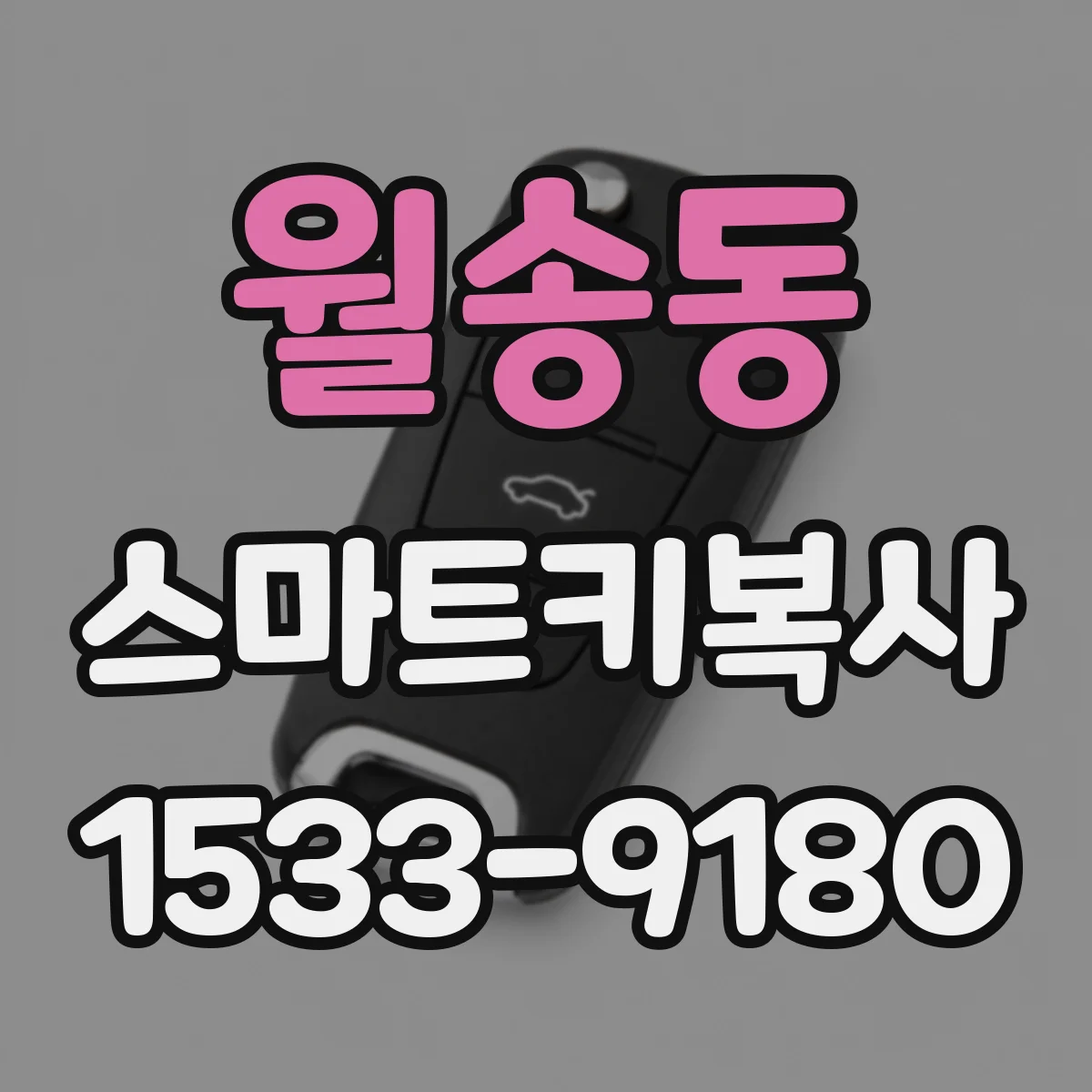 월송동 스마트키복사