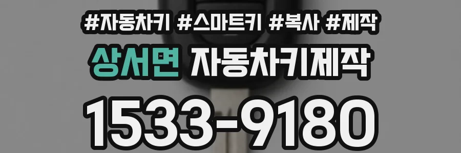 상서면 자동차키제작