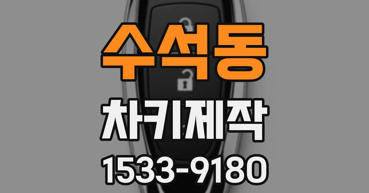 수석동 차키제작
