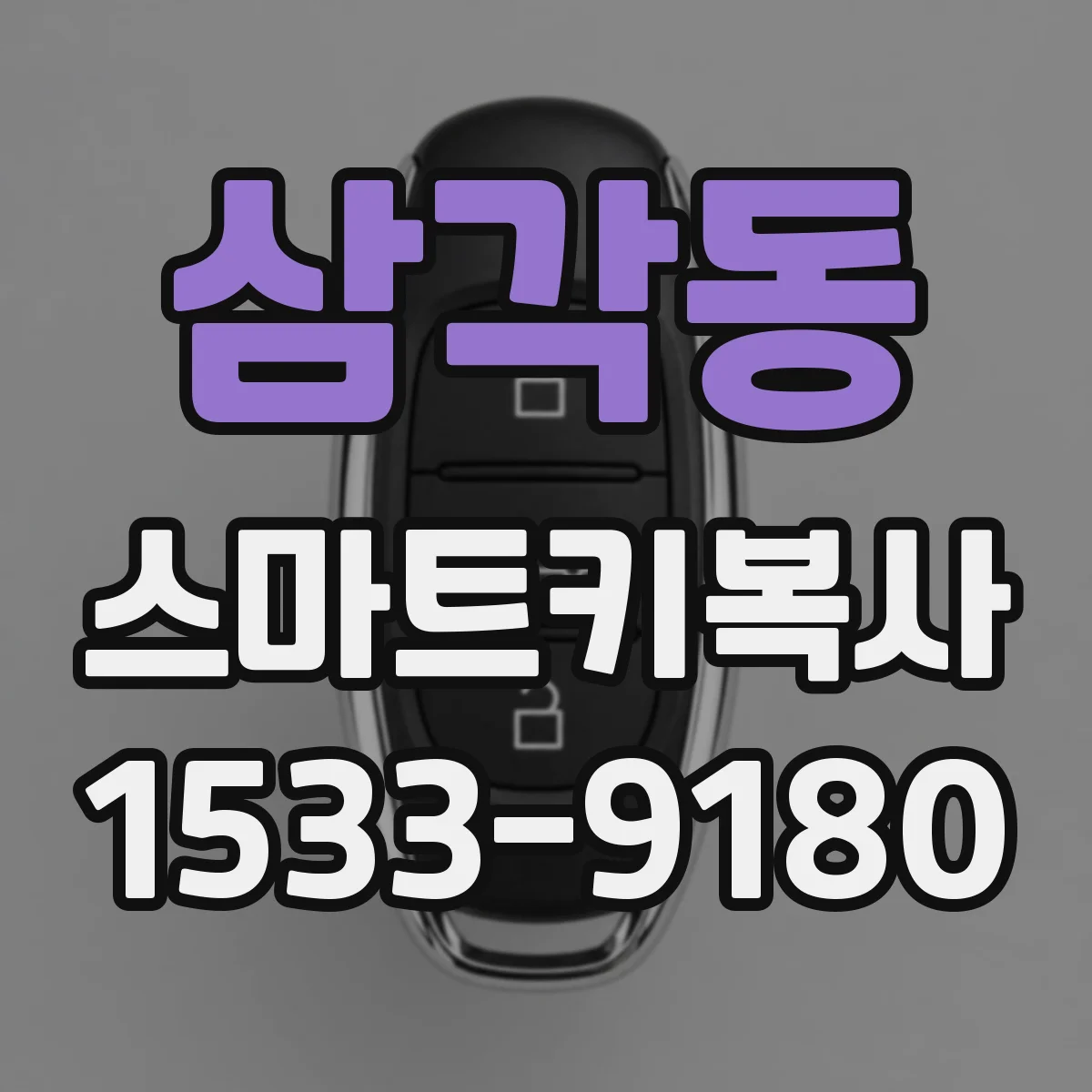 삼각동 스마트키복사