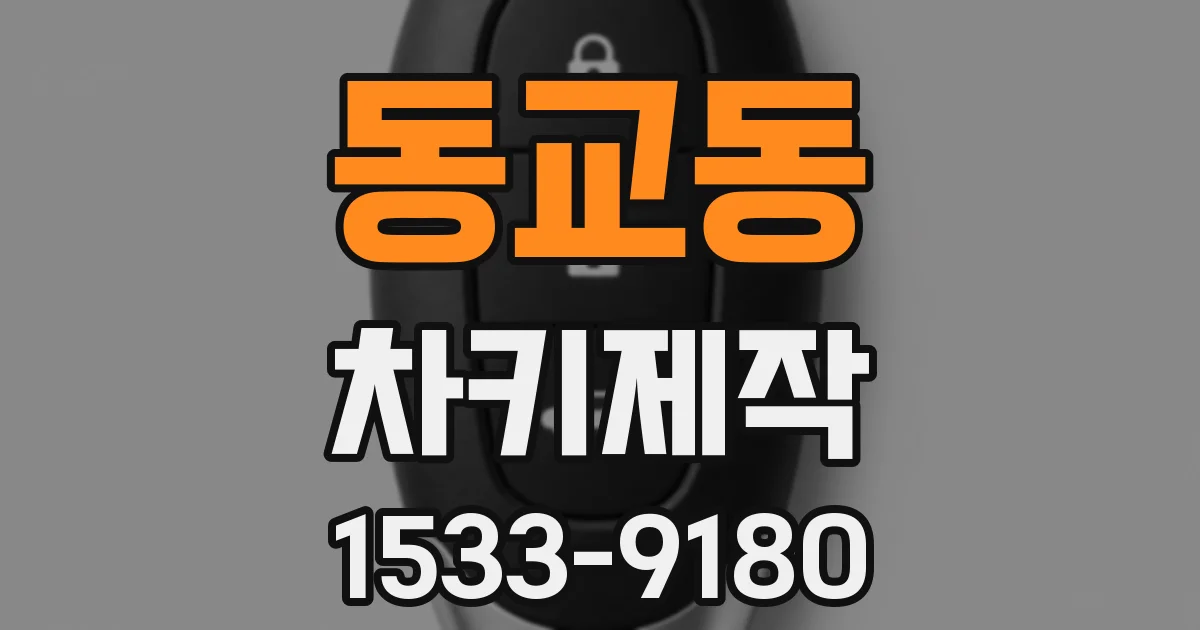 동교동 차키제작