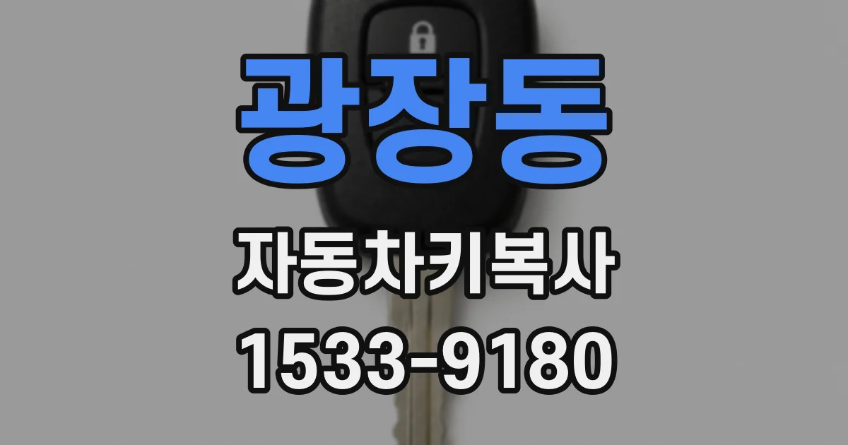 광장동 자동차키복사