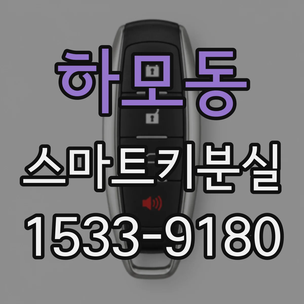 하모동 스마트키분실