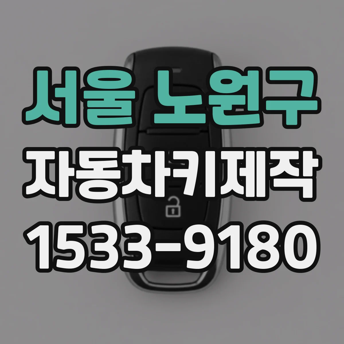 서울 노원구 자동차키제작