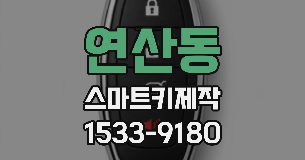 연산동 스마트키제작