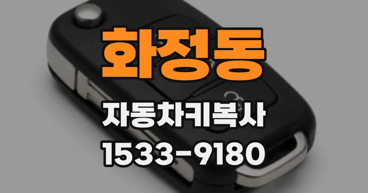화정동 자동차키복사