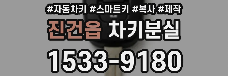 진건읍 차키분실