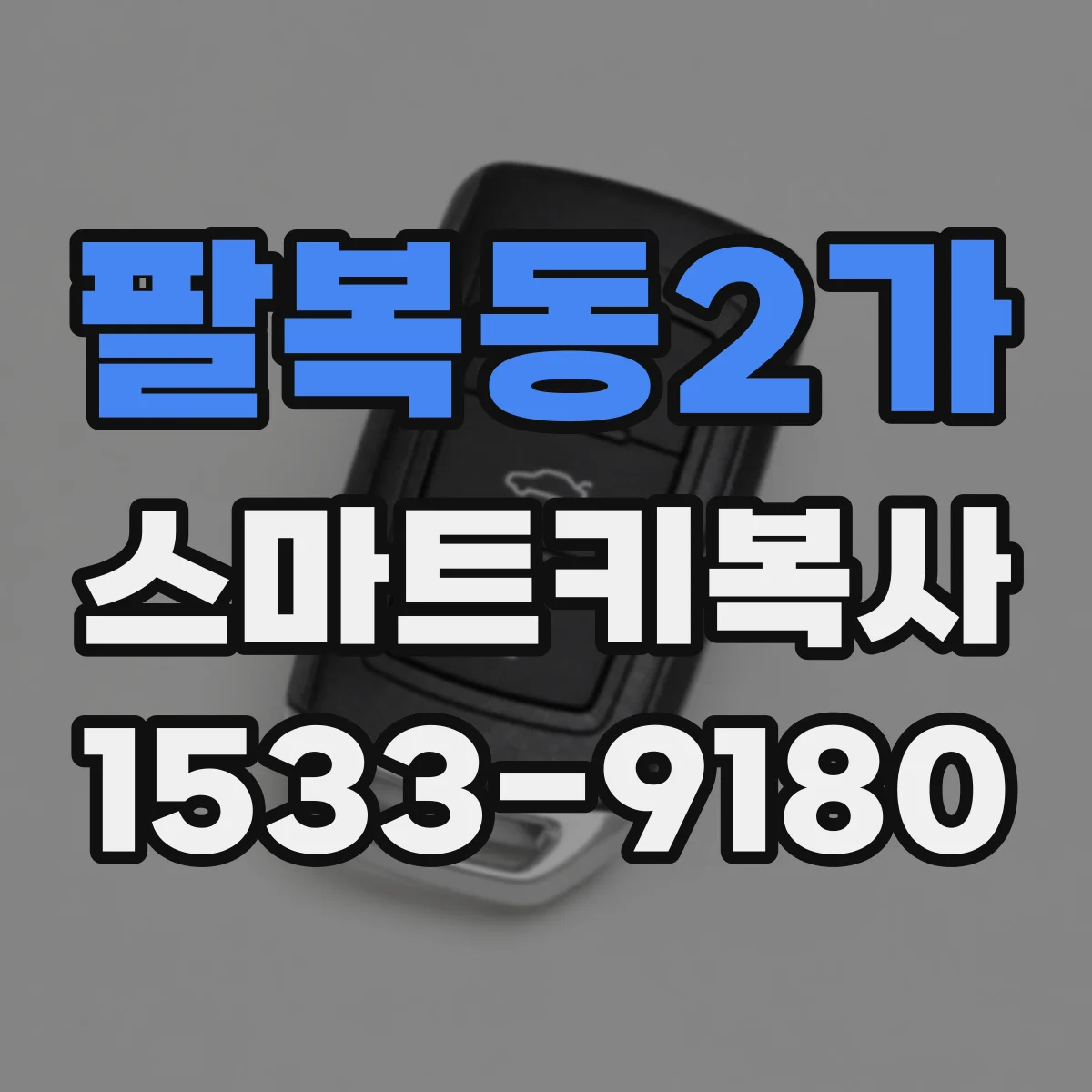 팔복동2가 스마트키복사
