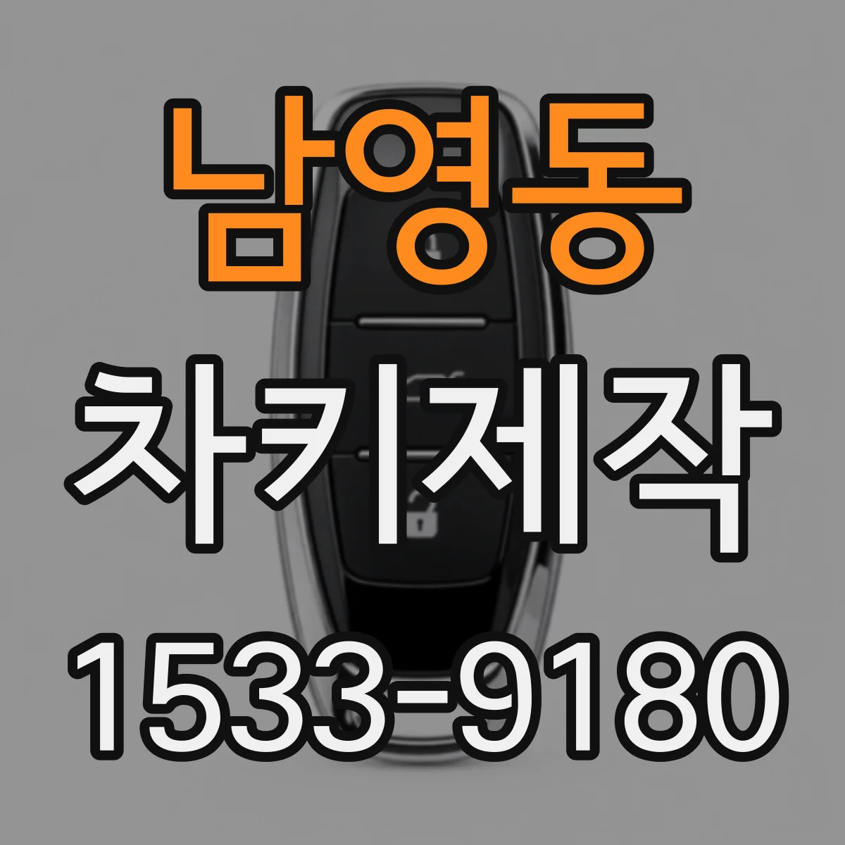 남영동 차키제작