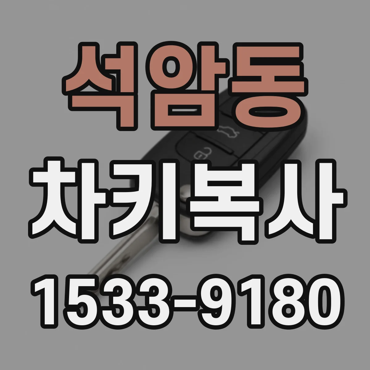 석암동 차키복사