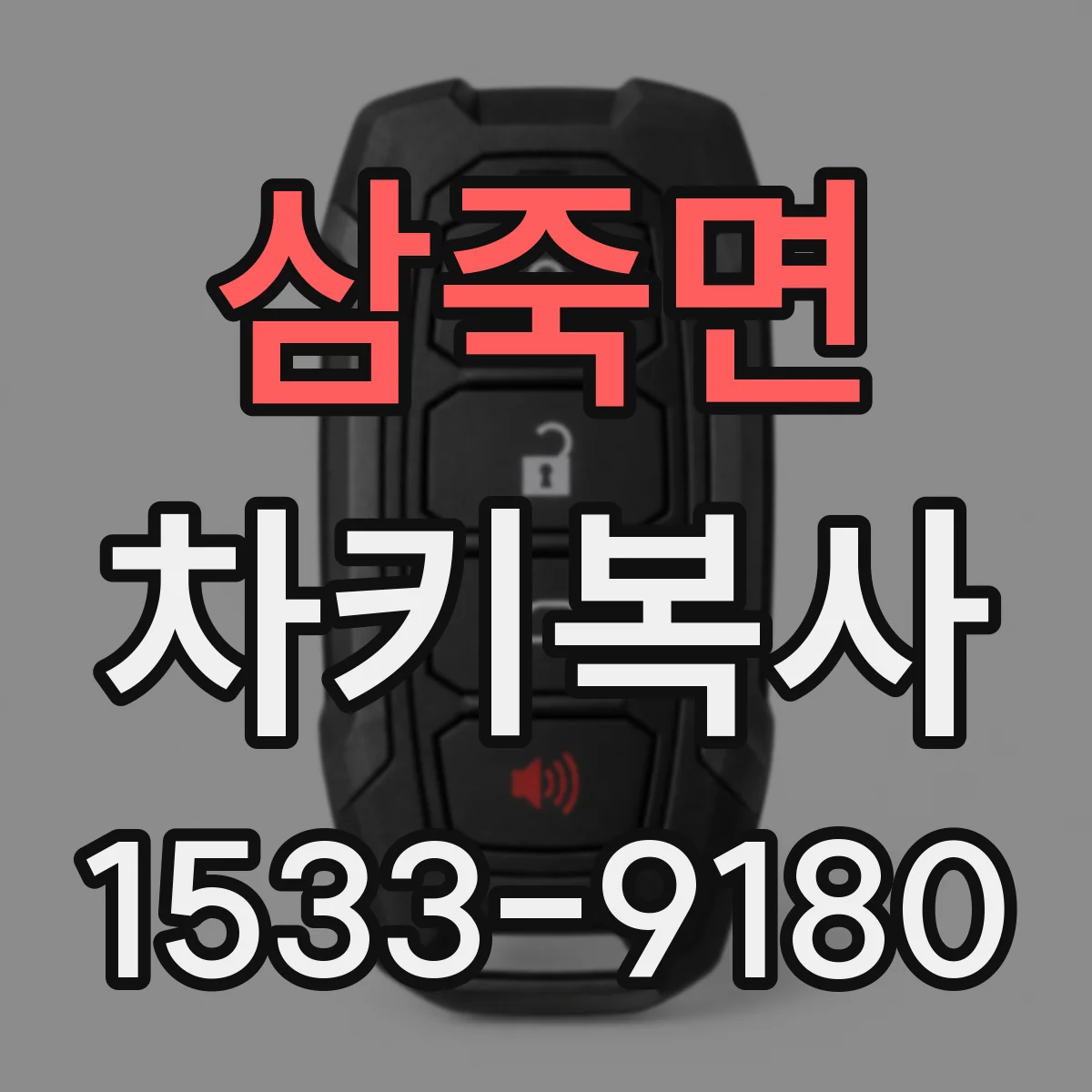 삼죽면 차키복사