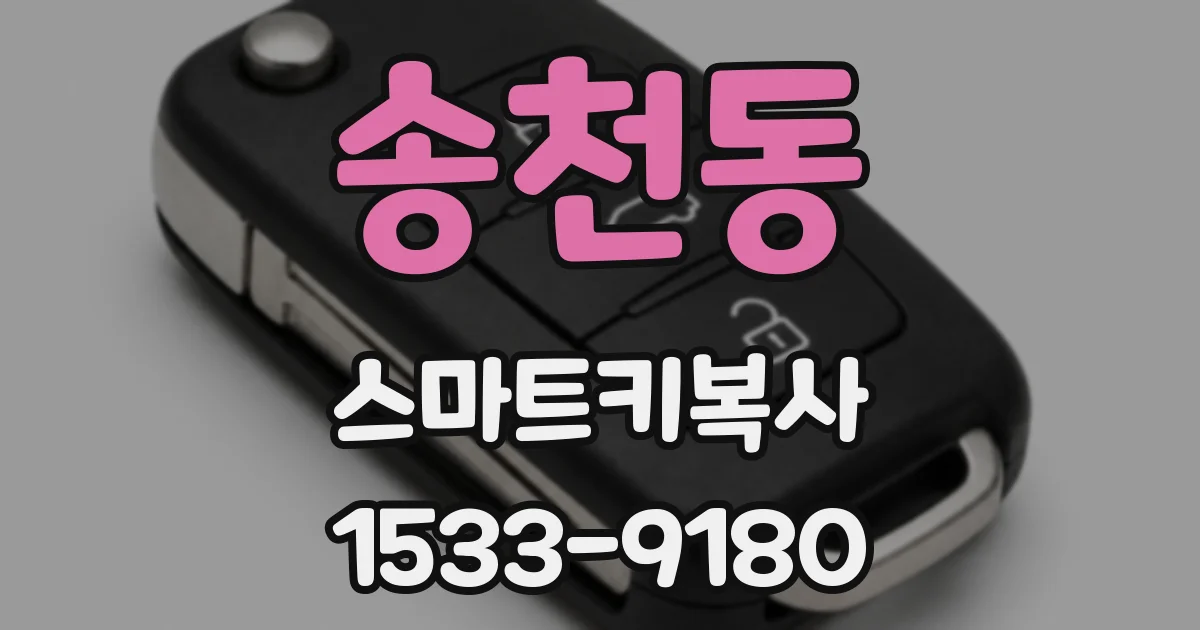 송천동 스마트키복사