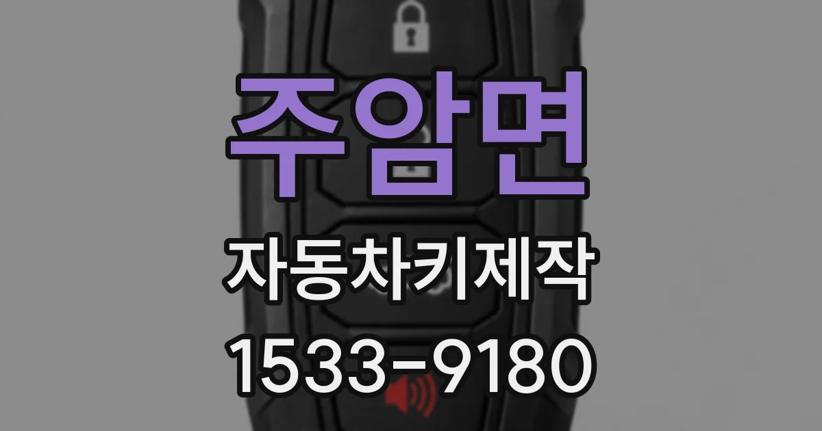 주암면 자동차키제작