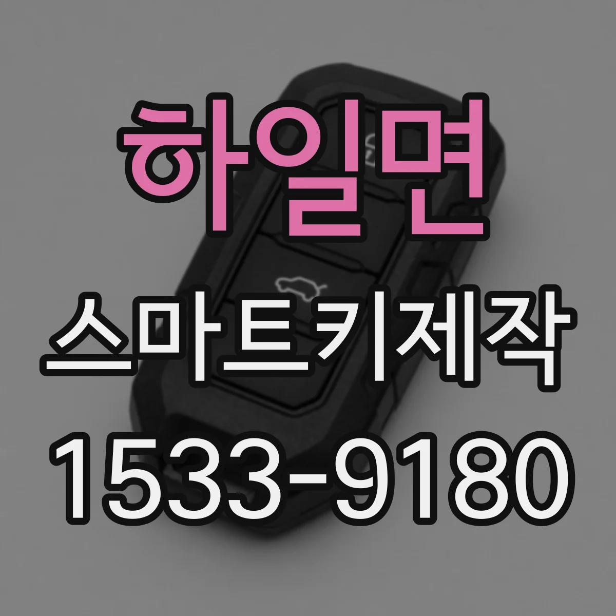 하일면 스마트키제작