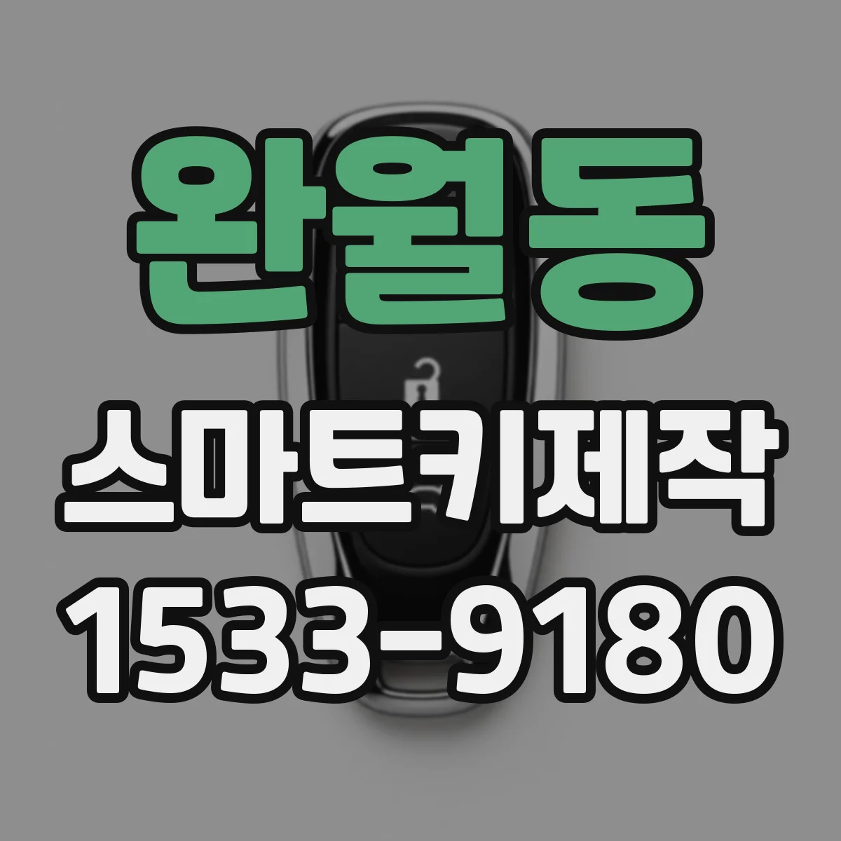 완월동 스마트키제작
