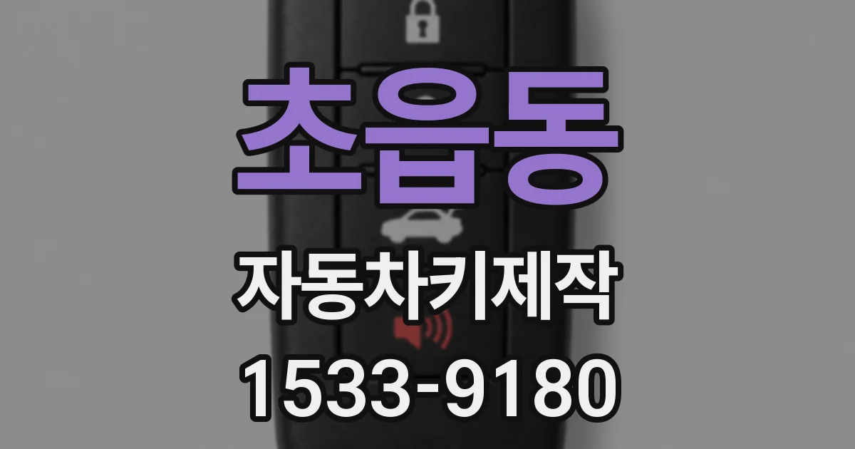 초읍동 자동차키제작