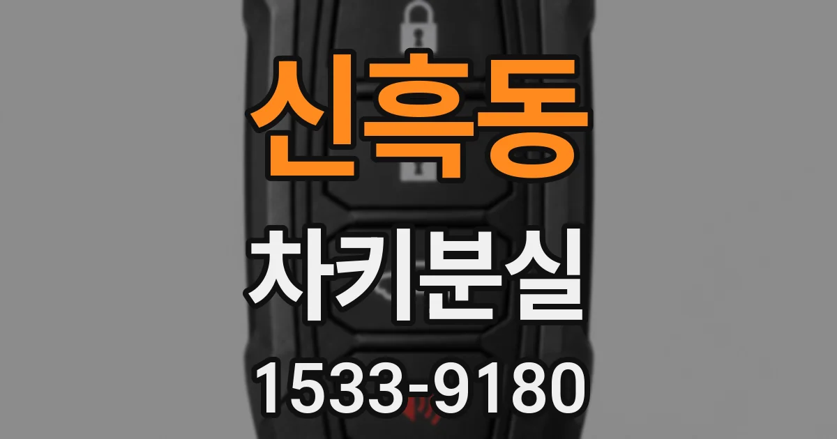 신흑동 차키분실