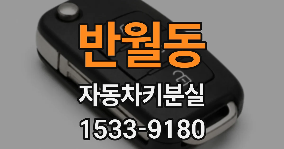 반월동 자동차키분실
