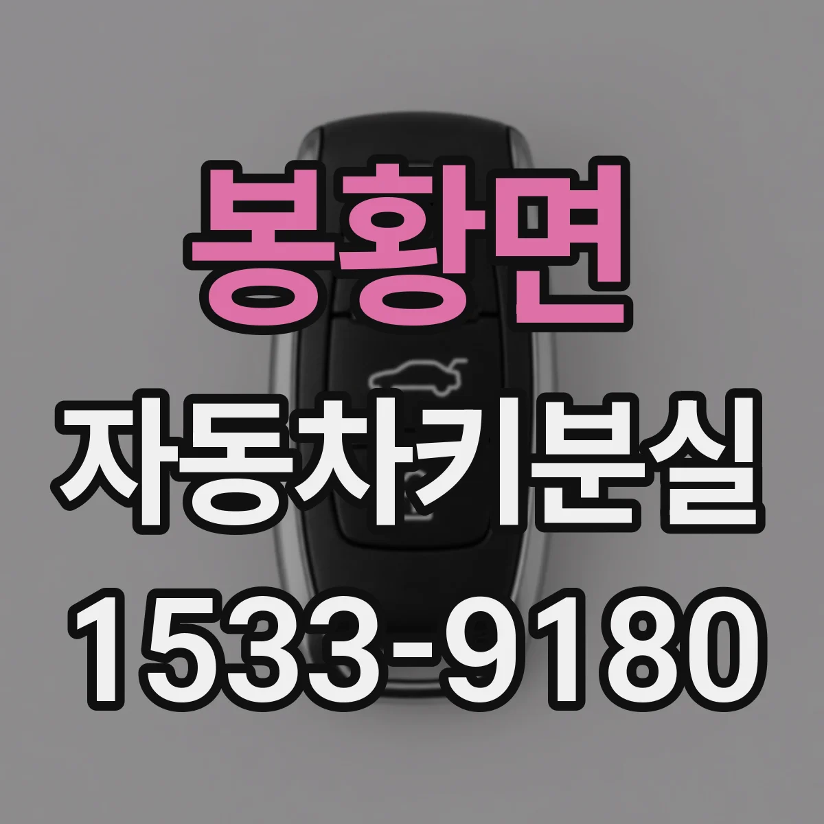 봉황면 자동차키분실
