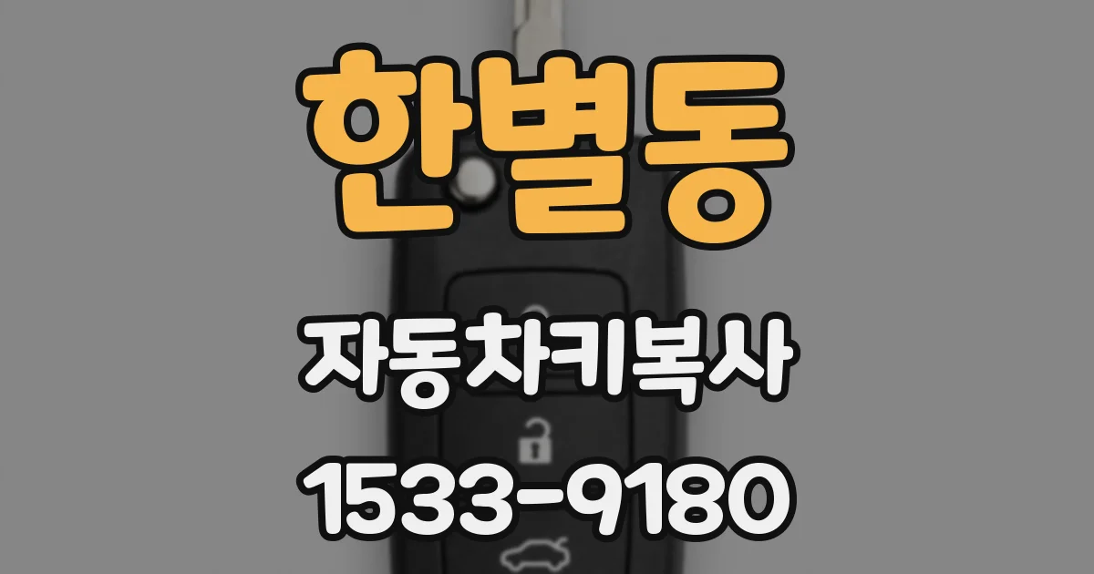 한별동 자동차키복사