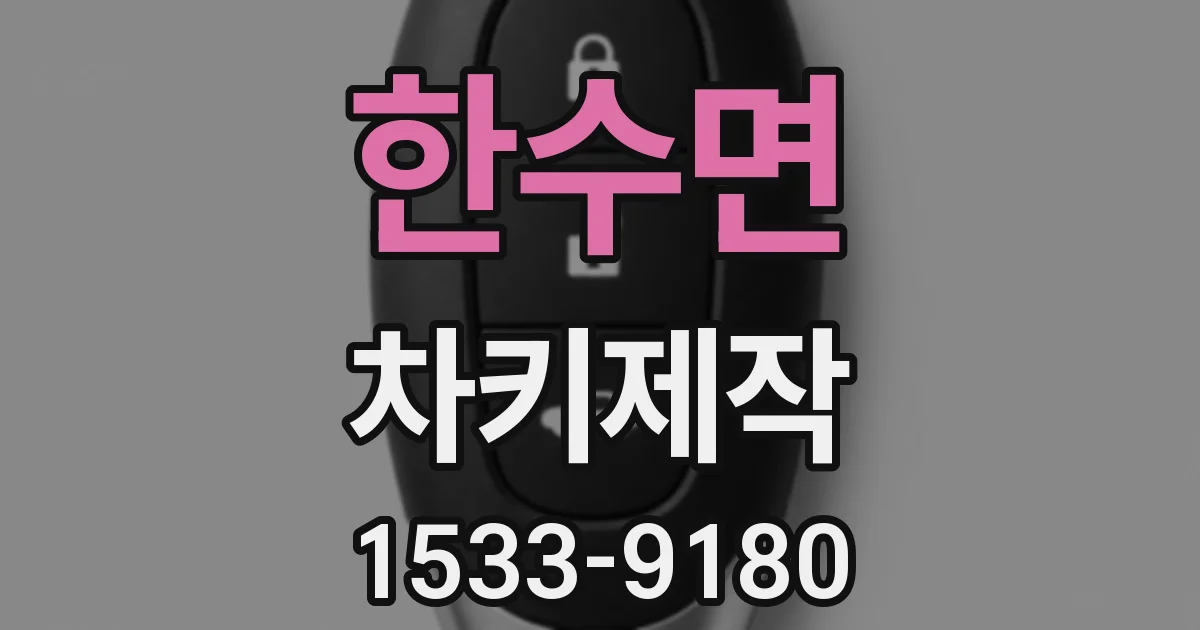 한수면 차키제작