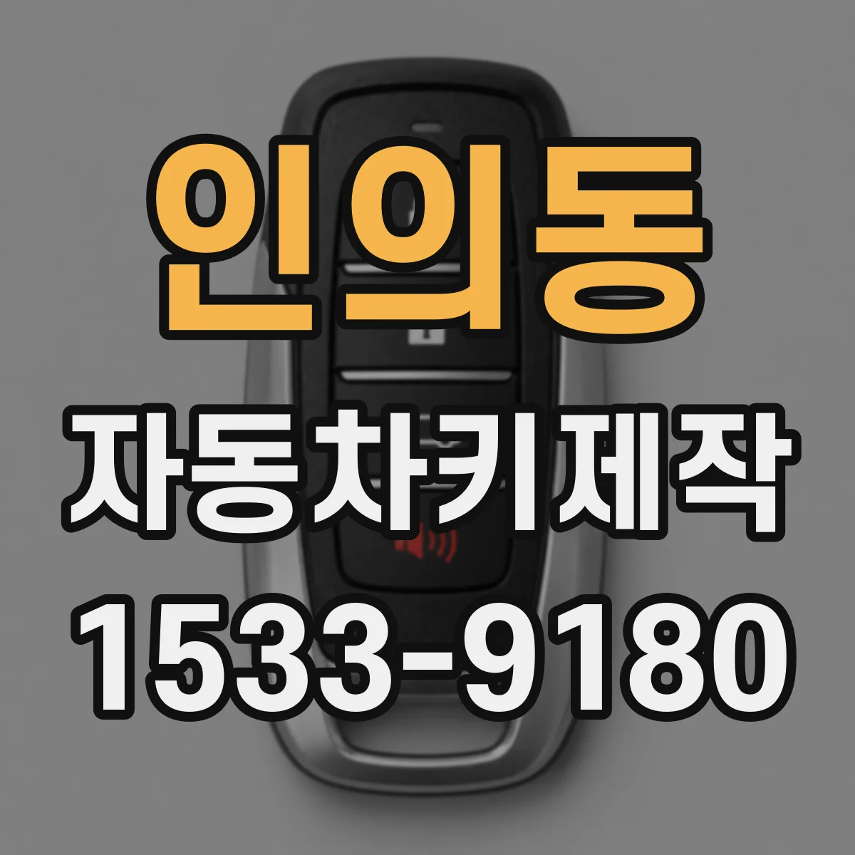 인의동 자동차키제작