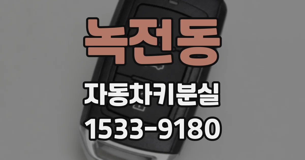 녹전동 자동차키분실