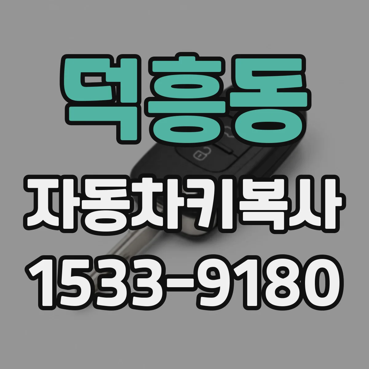 덕흥동 자동차키복사