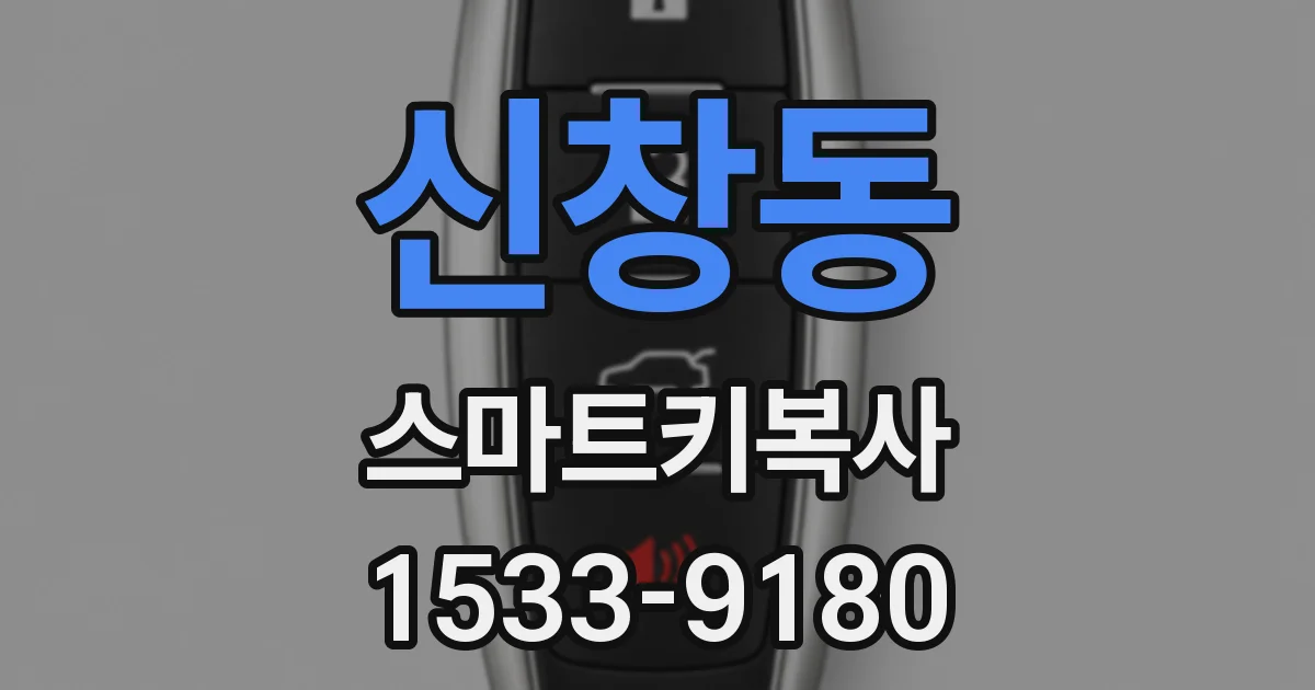 신창동 스마트키복사
