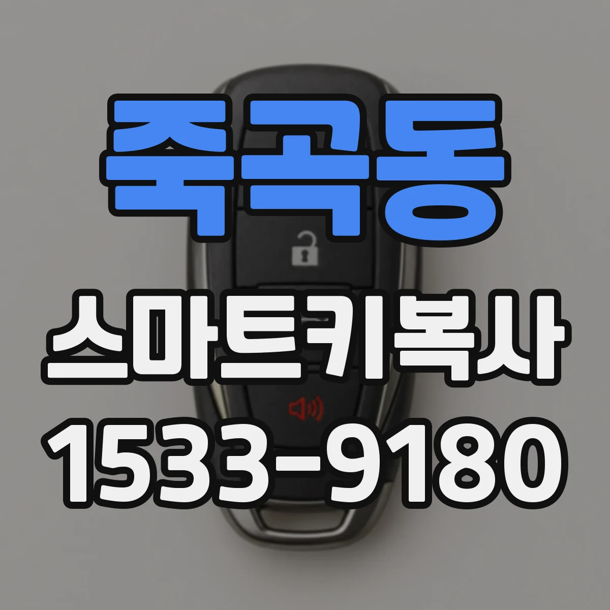 죽곡동 스마트키복사
