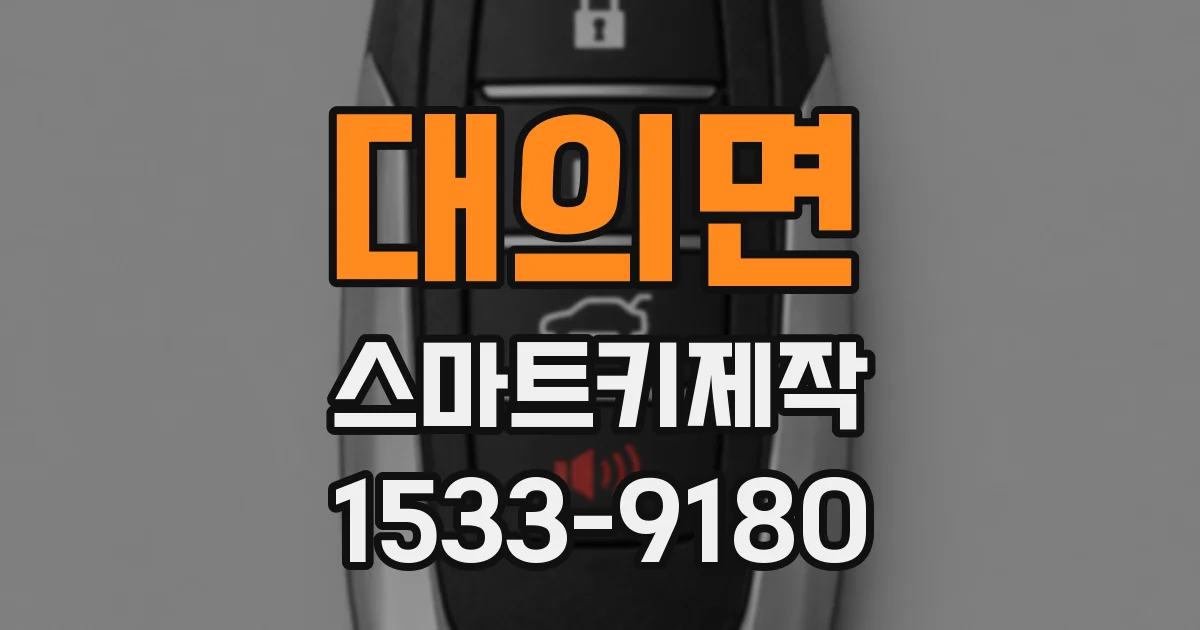대의면 스마트키제작