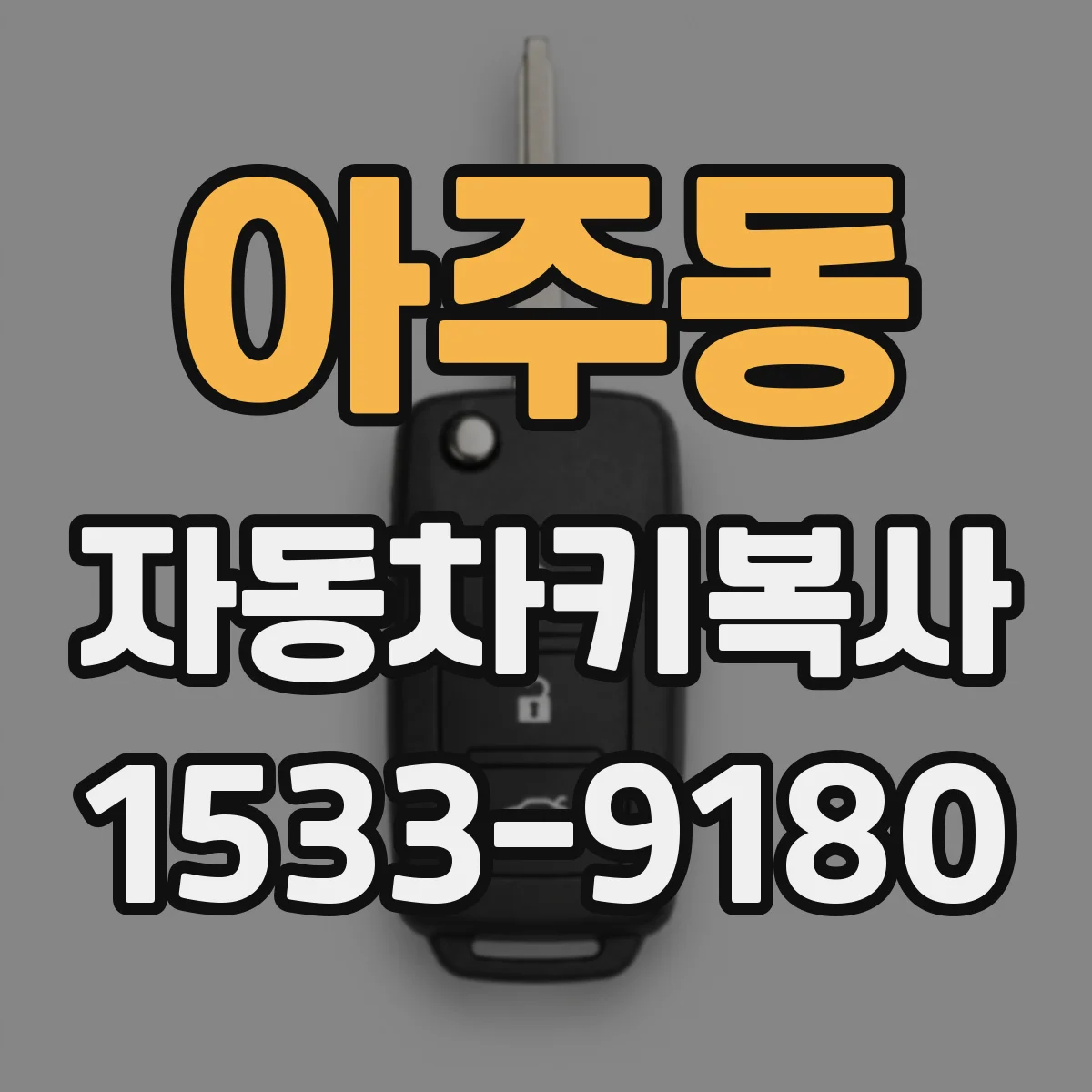 아주동 자동차키복사