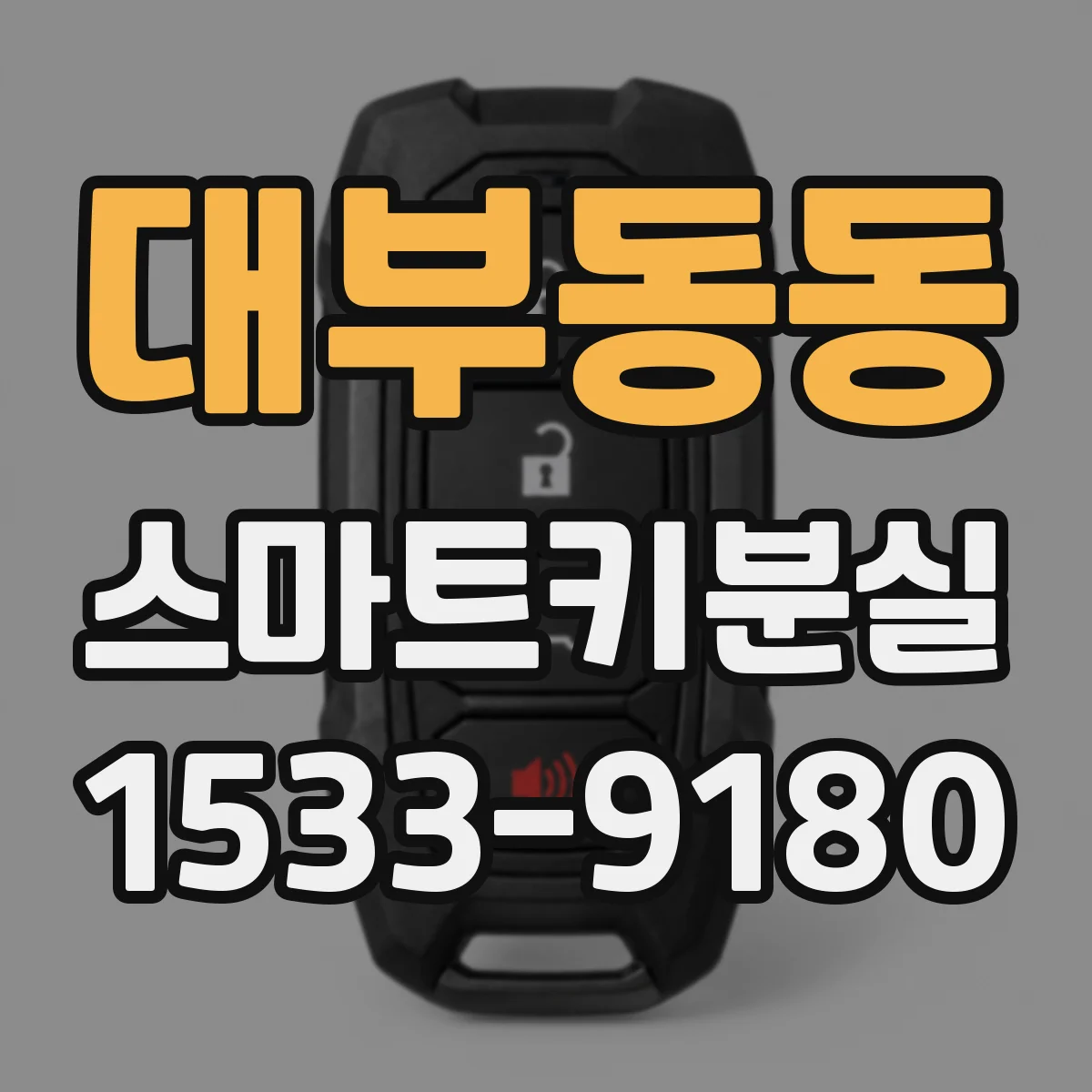 대부동동 스마트키분실